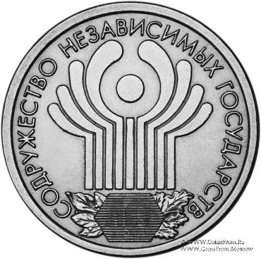 1 рубль 2001 г. (Содружество Независимых Государств)