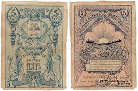 5 рублей 1918 г. (Гомель)