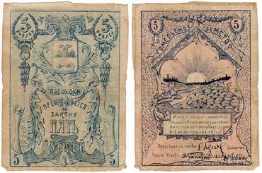 5 рублей 1918 г. (Гомель)