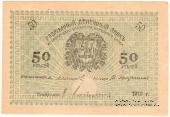 50 рублей 1919 г.