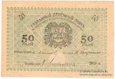 50 рублей 1919 г.