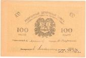 100 рублей 1919 г.