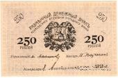 250 рублей 1919 г.