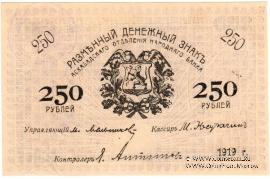 250 рублей 1919 г.