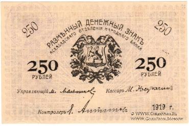 250 рублей 1919 г.