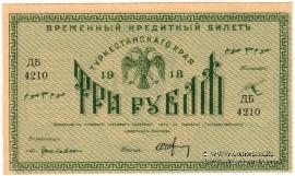 3 рубля 1918 г.