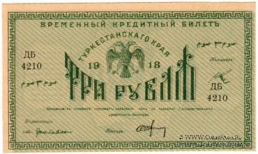 3 рубля 1918 г.