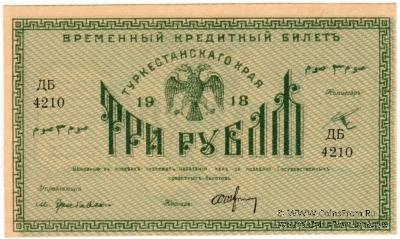 3 рубля 1918 г.