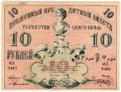 10 рублей 1918 г.