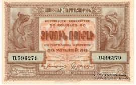50 рублей 1919 г.