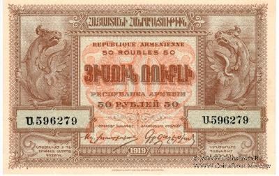 50 рублей 1919 г.