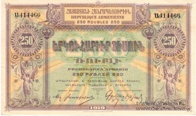 250 рублей 1919 г.