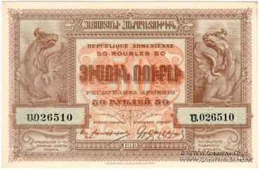 50 рублей 1919 г.