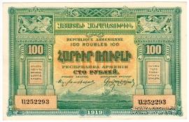 100 рублей 1919 г.