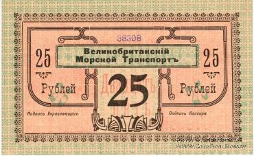 25 рублей 1919 г. (Баку)
