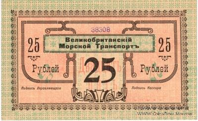 25 рублей 1919 г. (Баку)