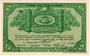 3 рубля 1918 г.