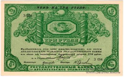 3 рубля 1918 г.