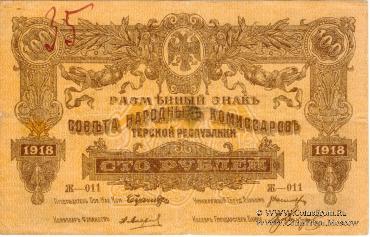 100 рублей 1918 г.