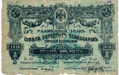 25 рублей 1918 г.