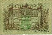 3 рубля 1918 г.