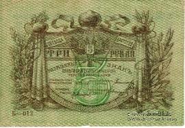3 рубля 1918 г.