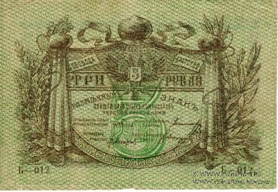 3 рубля 1918 г.