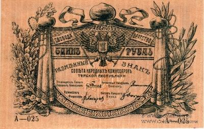 1 рубль 1918 г.