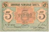 5 рублей 1918 г. (Псков)