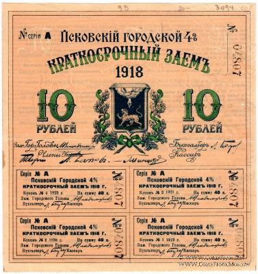 10 рублей 1918 г. (Псков)
