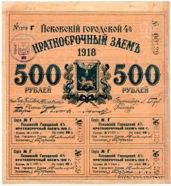 500 рублей 1918 г. (Псков)