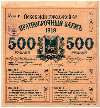 500 рублей 1918 г. (Псков)