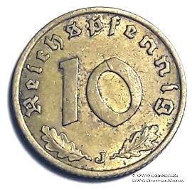 10 рейхспфеннингов 1938 г. (J)
