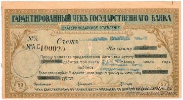 Чек на 50 рублей 1918 г. (Екатеринодар)