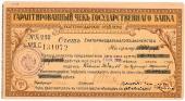 Чек на 100 рублей 1918 г. (Екатеринодар)
