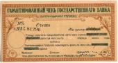 Чек на 300 рублей 1918 г. (Екатеринодар)