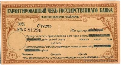 Чек на 300 рублей 1918 г. (Екатеринодар)
