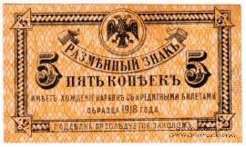 5 копеек 1920 г.