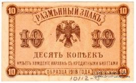 10 копеек 1920 г.