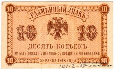 10 копеек 1920 г.