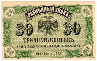 30 копеек 1920 г.