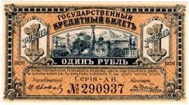 1 рубль 1920 г.