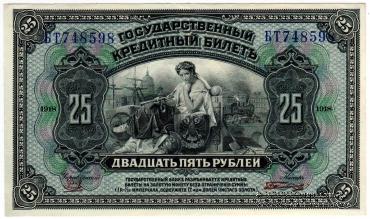 25 рублей 1918 (1920) г.