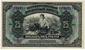 25 рублей 1918 (1920) г.