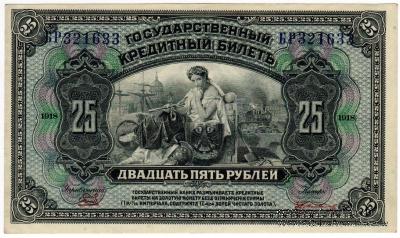 25 рублей 1918 (1920) г.