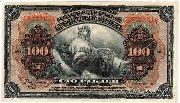 100 рублей 1918 (1920) г.