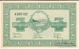 3 рубля 1919 г. (Никольск-Уссурийск)