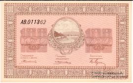 100 рублей 1919 г. (Никольск-Уссурийск)