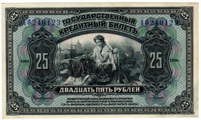25 рублей 1918 г.