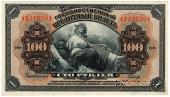 100 рублей 1918 г.